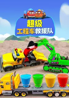 超级工程车救援队 海报
