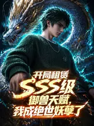 开局SSS级御兽天赋，我成绝世妖孽 动态漫画
