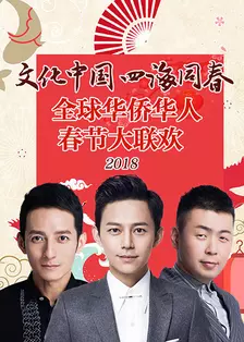 《文化中国四海同春 全球华侨华人春节大联欢 2018》海报