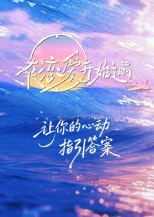 在恋爱开始之前