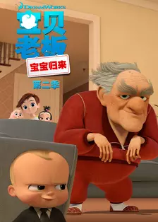 《宝贝老板：宝宝归来第二季英文版》海报