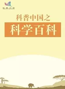 《科普中国之科学百科》海报