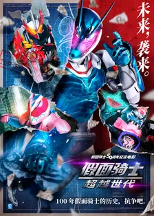 《假面骑士 超越世代》剧照海报