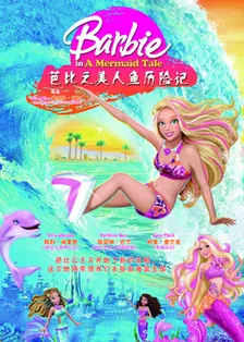 《芭比之美人鱼历险记》剧照海报
