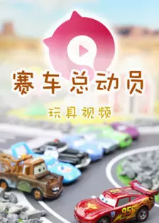 《赛车总动员玩具视频 第一季》海报