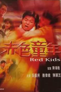 《赤色童年》海报
