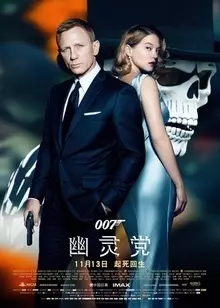 《007：幽灵党》海报