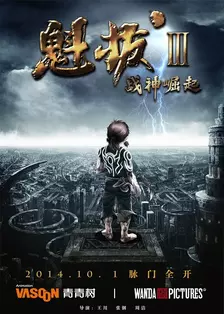 《魁拔3：战神崛起》剧照海报