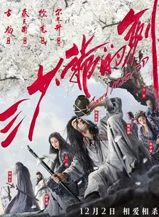 三少爷的剑 2016 海报