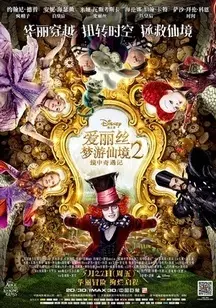 《爱丽丝梦游仙境2：镜中奇遇记》剧照海报