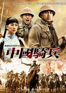 中国骑兵 海报