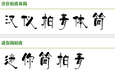 这个是柏青体,有汉仪柏青体简体和迷你简柏青等