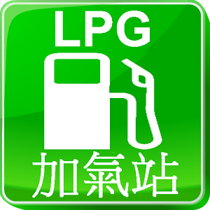 液化石油气(lpg)加气站