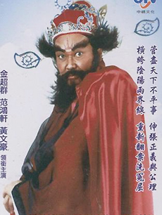 1995新加坡版天师钟馗图片
