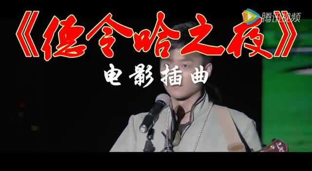 《德令哈之夜》电影插曲