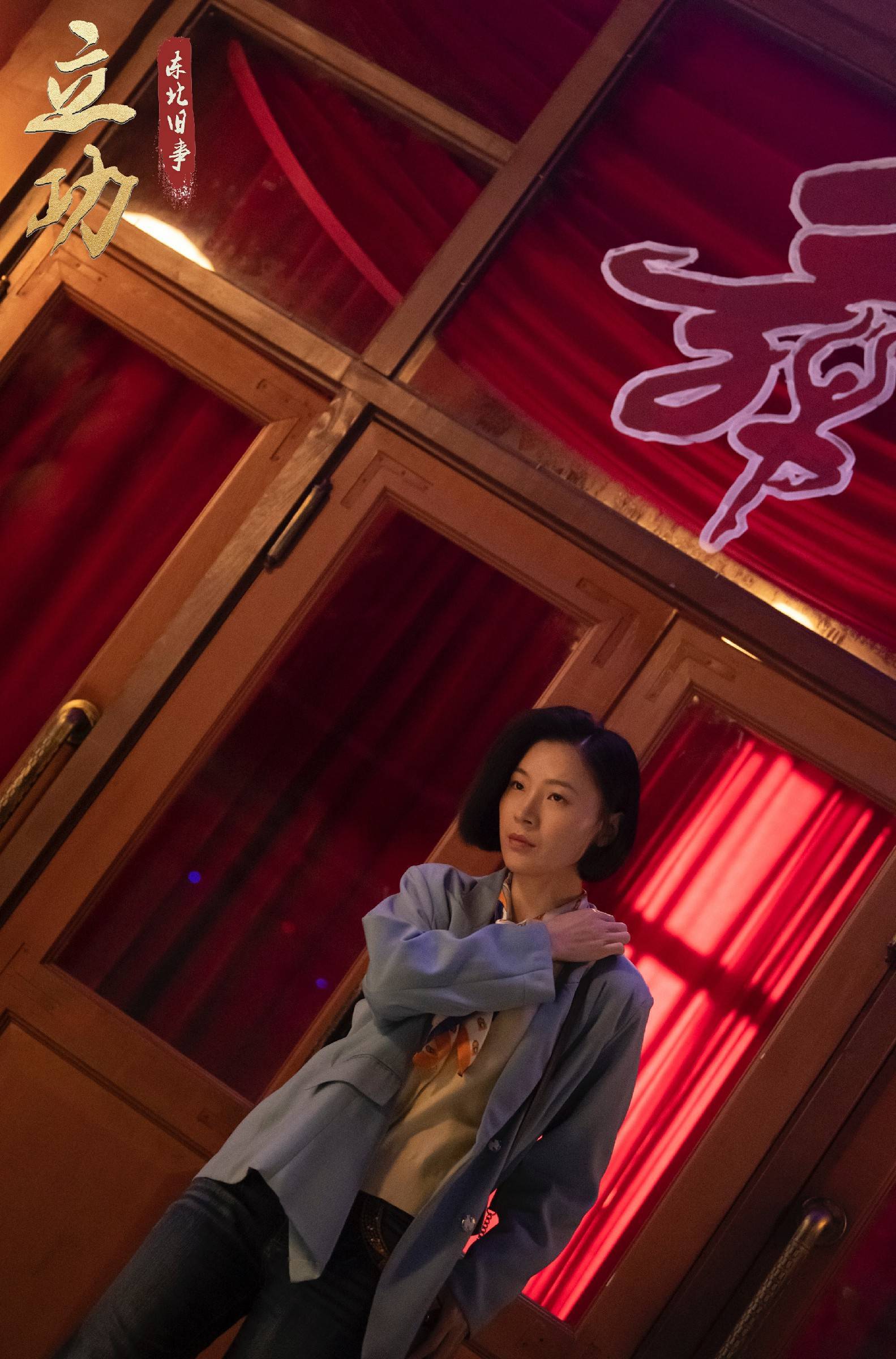 《立功》开播 袁晶饰演"吕玲"展现女性坚强意志