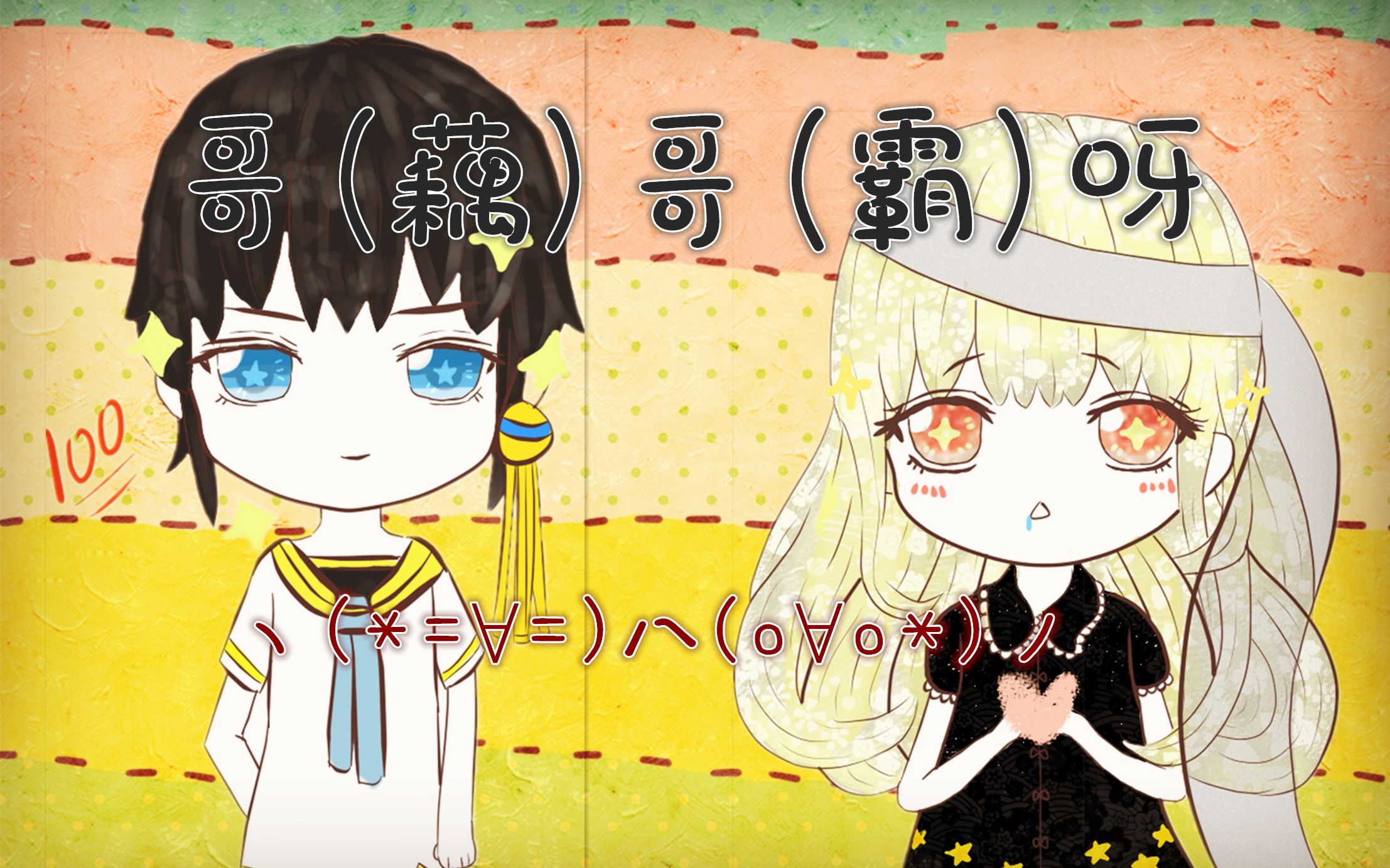 【囧菌 洛少爷】哥(藕)哥(霸)呀~!ヽ(●ω`●)/(●Д `●)