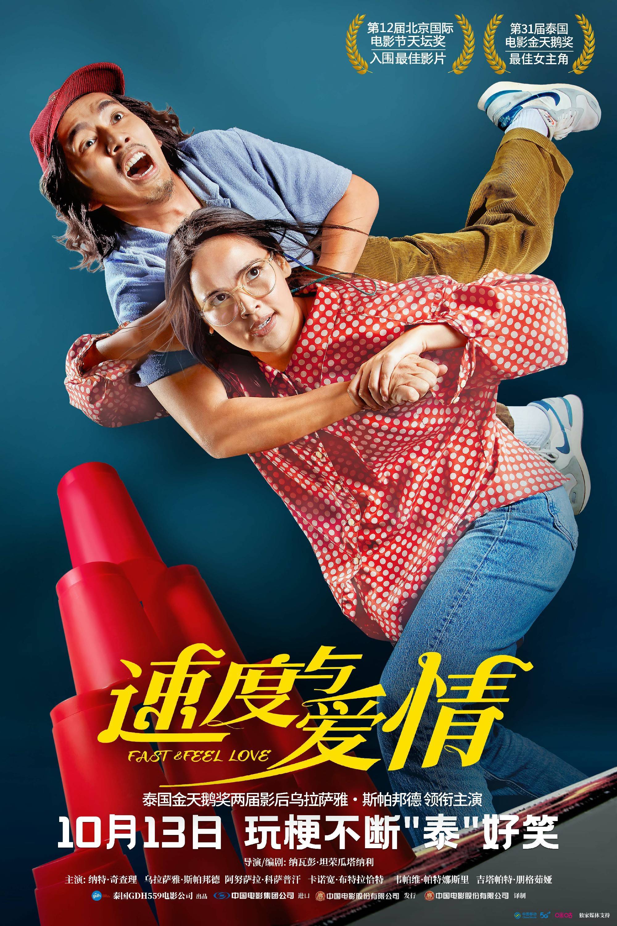 泰国爱情口碑片《速度与爱情》改档10月13日新特辑在线极限拼手速- 360娱乐