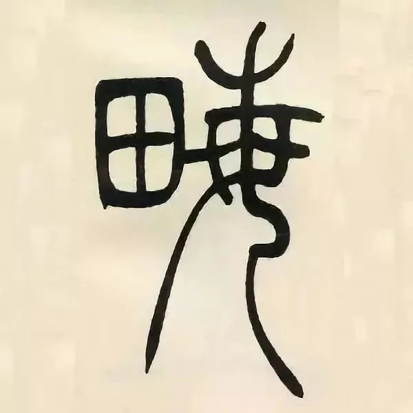 吳讓之篆書《張華勵志詩》(單字帖)-書畫名家網