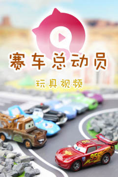 赛车总动员玩具视频 第一季