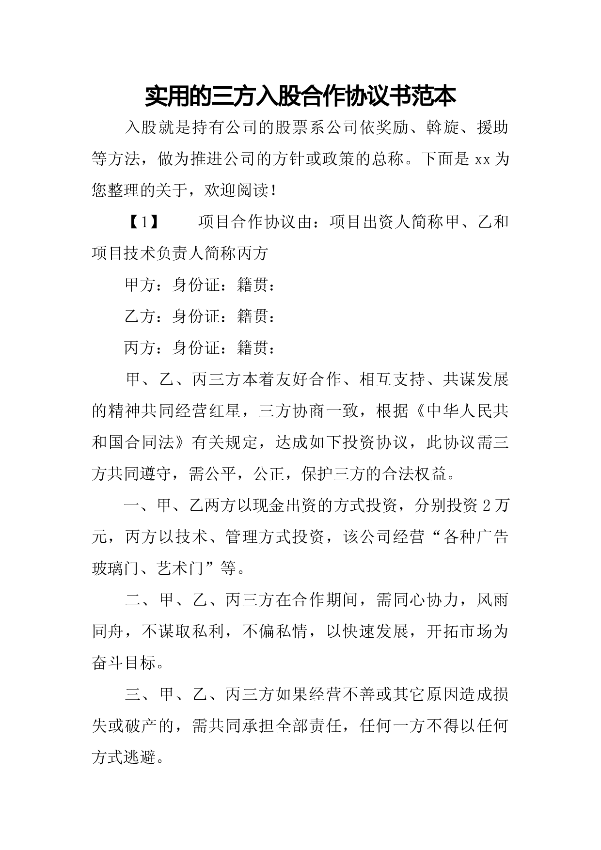 实用的三方入股合作协议书范本 Doc 360文库