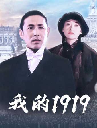 我的1919