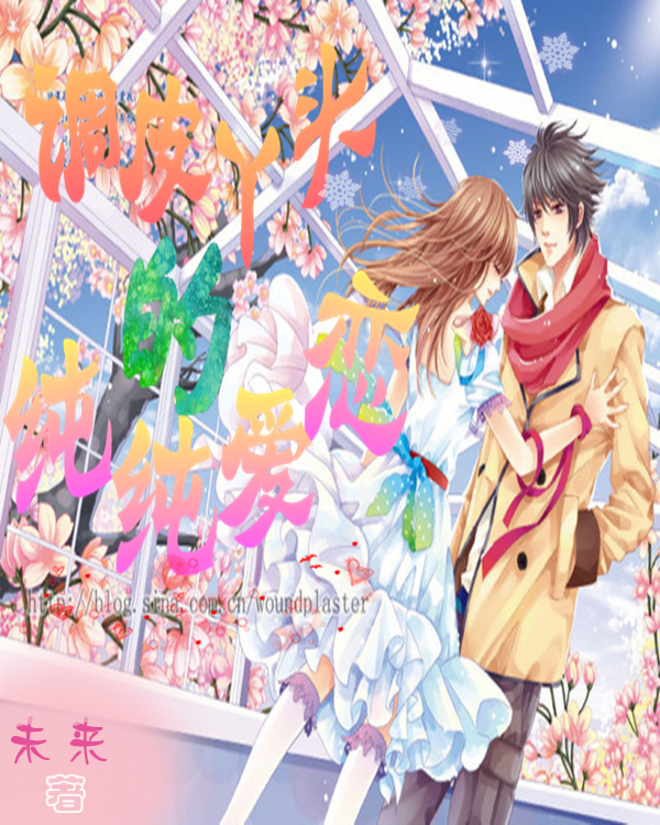 求一个小说封面,校园版的