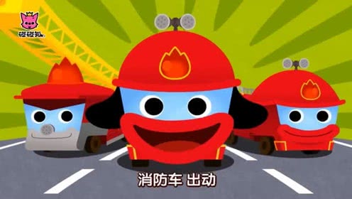 碰碰狐-汽车儿歌-消防车