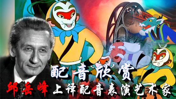 【邱岳峰 配音影片欣赏】回顾经典穿越时空记忆的影音 高清修复