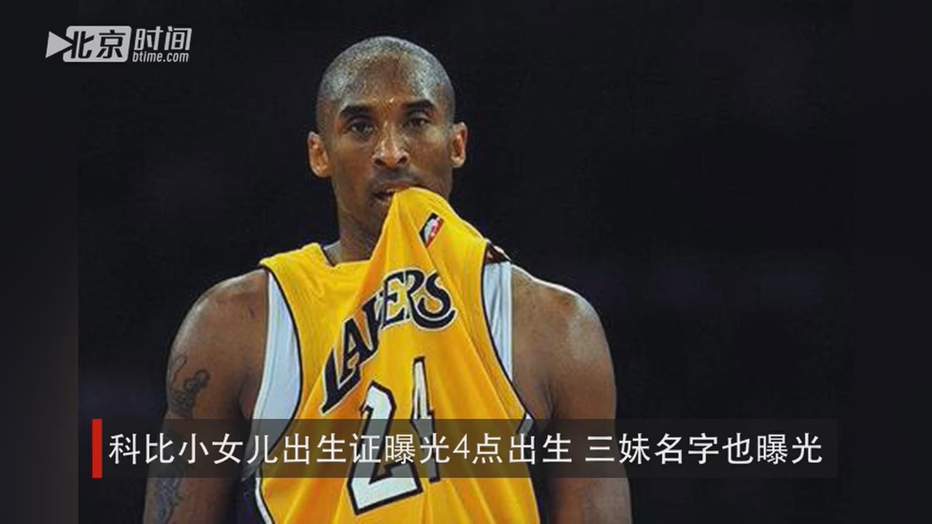 科比小女儿出生证曝光4点出生 三妹名字也曝光