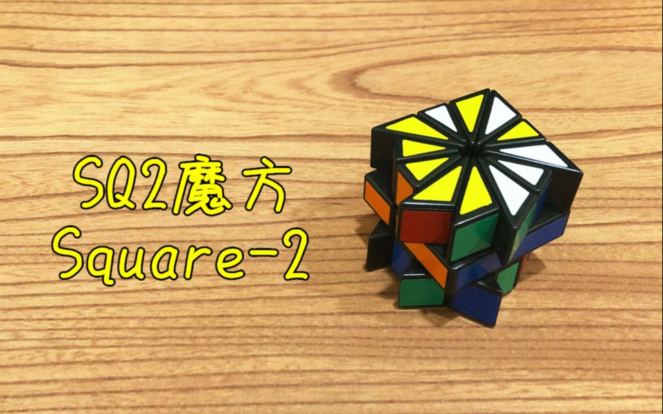 爱死抠儿魔方还原教程——两种方法还原sq2