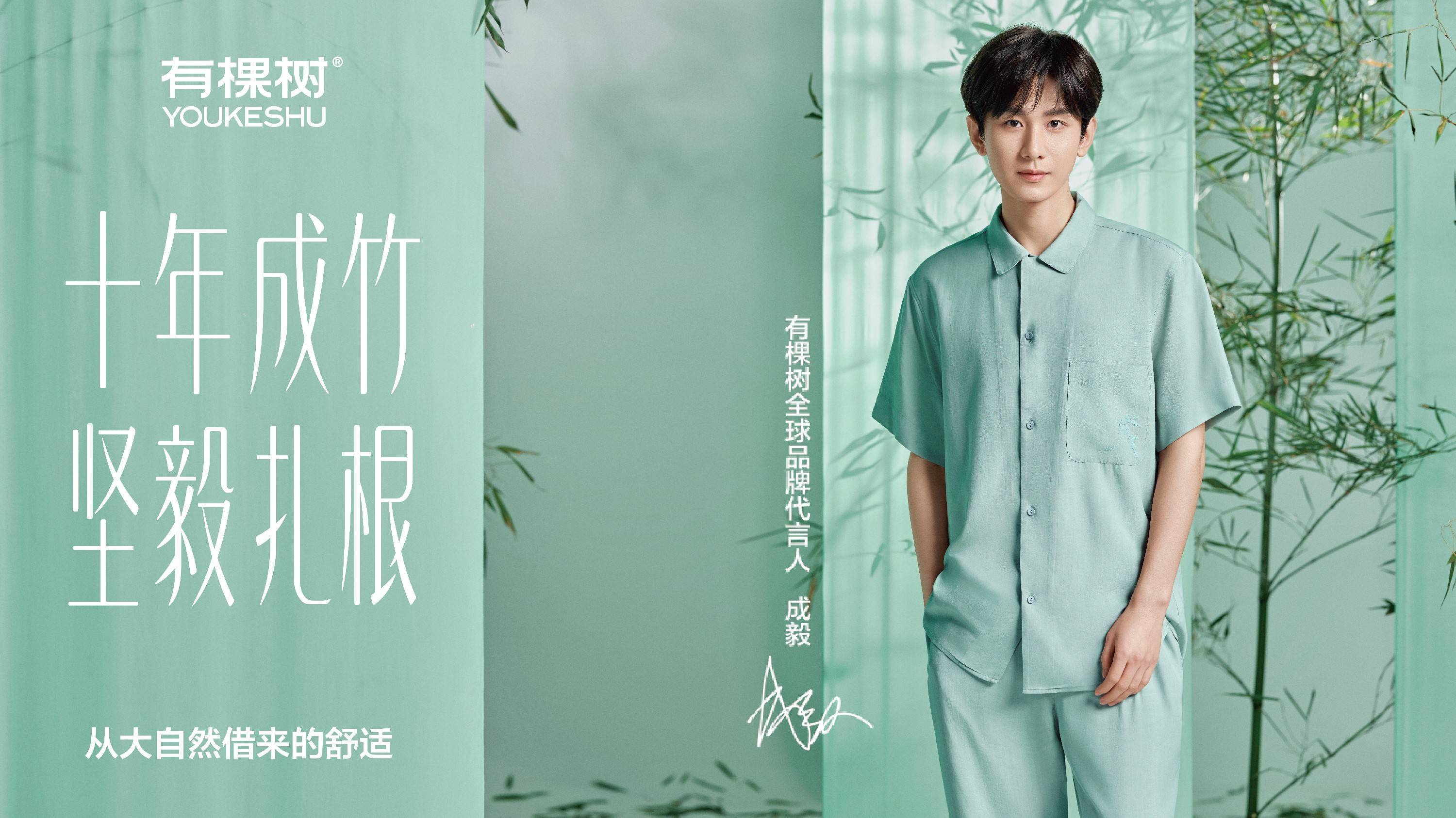 贴身衣服品牌有棵树官宣成毅为全球品牌代言人,彼此成就共赴美好 - 360娱乐,你开心就好