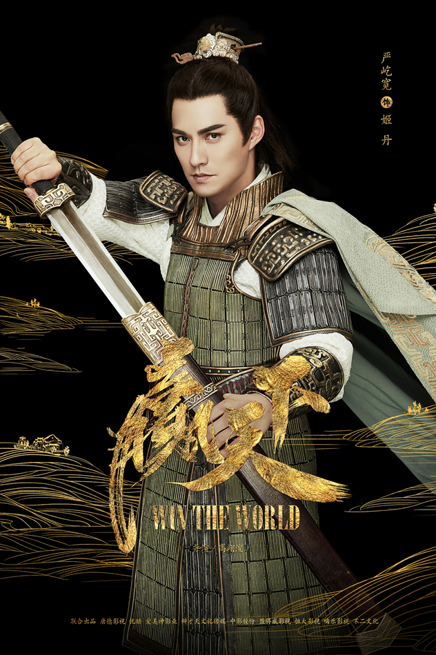 《赢天下》再曝盛世美颜版海报 范冰冰严屹宽亦敌亦友谜团重重