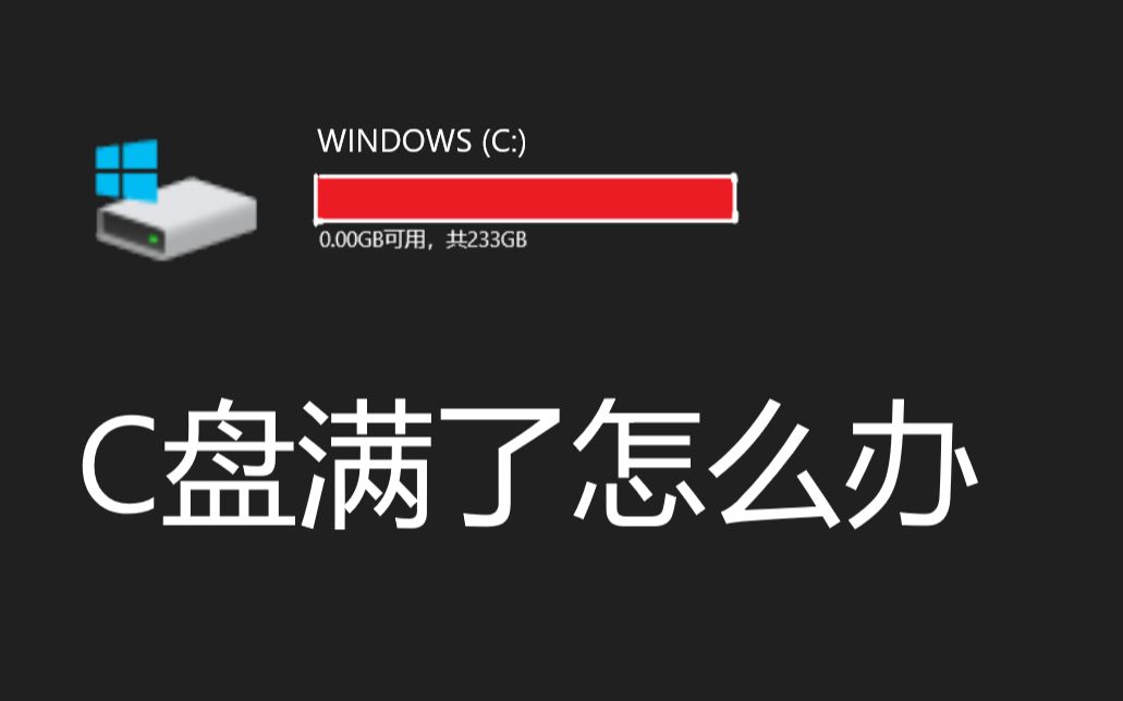 【教程】c盘瘦身五大法 c盘满了怎么办? #coldwith tech