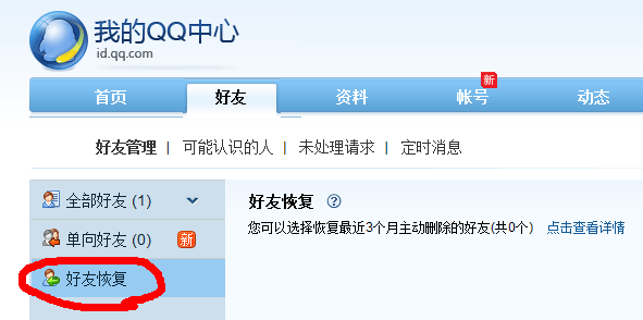 怎樣恢復刪去的qq好友