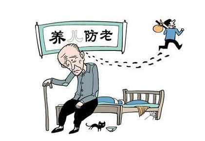 养儿防老