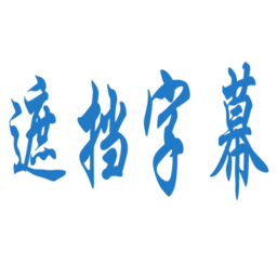 遮挡字幕