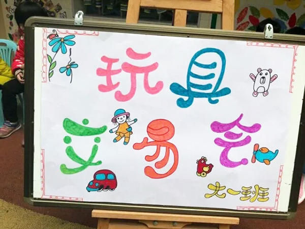 南充职业技术学院附属幼儿园旧物漂流第一季开市啦!