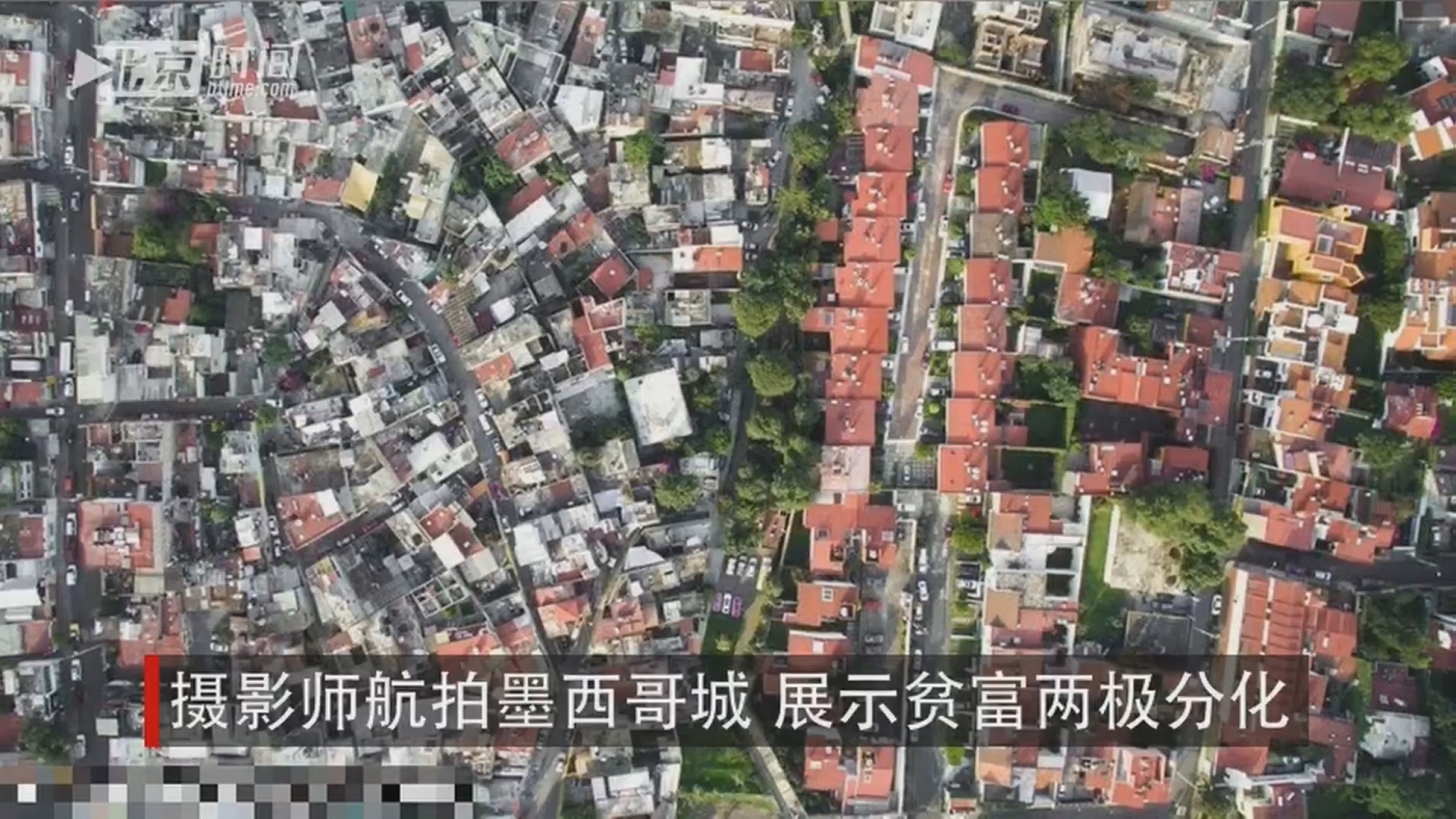 摄影师航拍墨西哥城 展示贫富两极分化