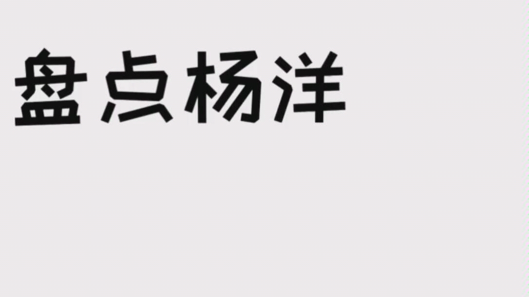 杨洋男粉约架式应援 杨洋生日会和粉丝一起唱《爱的力量》 杨洋对粉丝