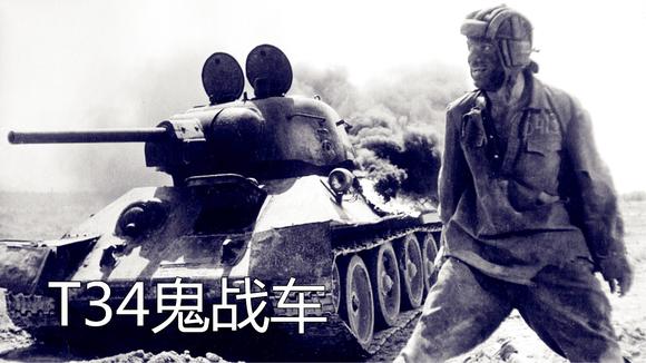 t34鬼战车