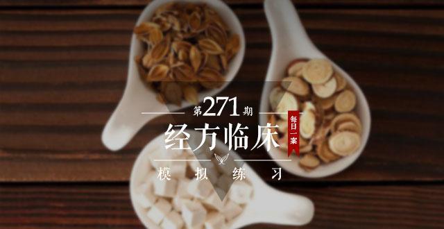 经方临床模拟练习-每日一案(第271期)