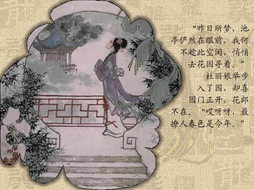 杜丽娘慕色还魂