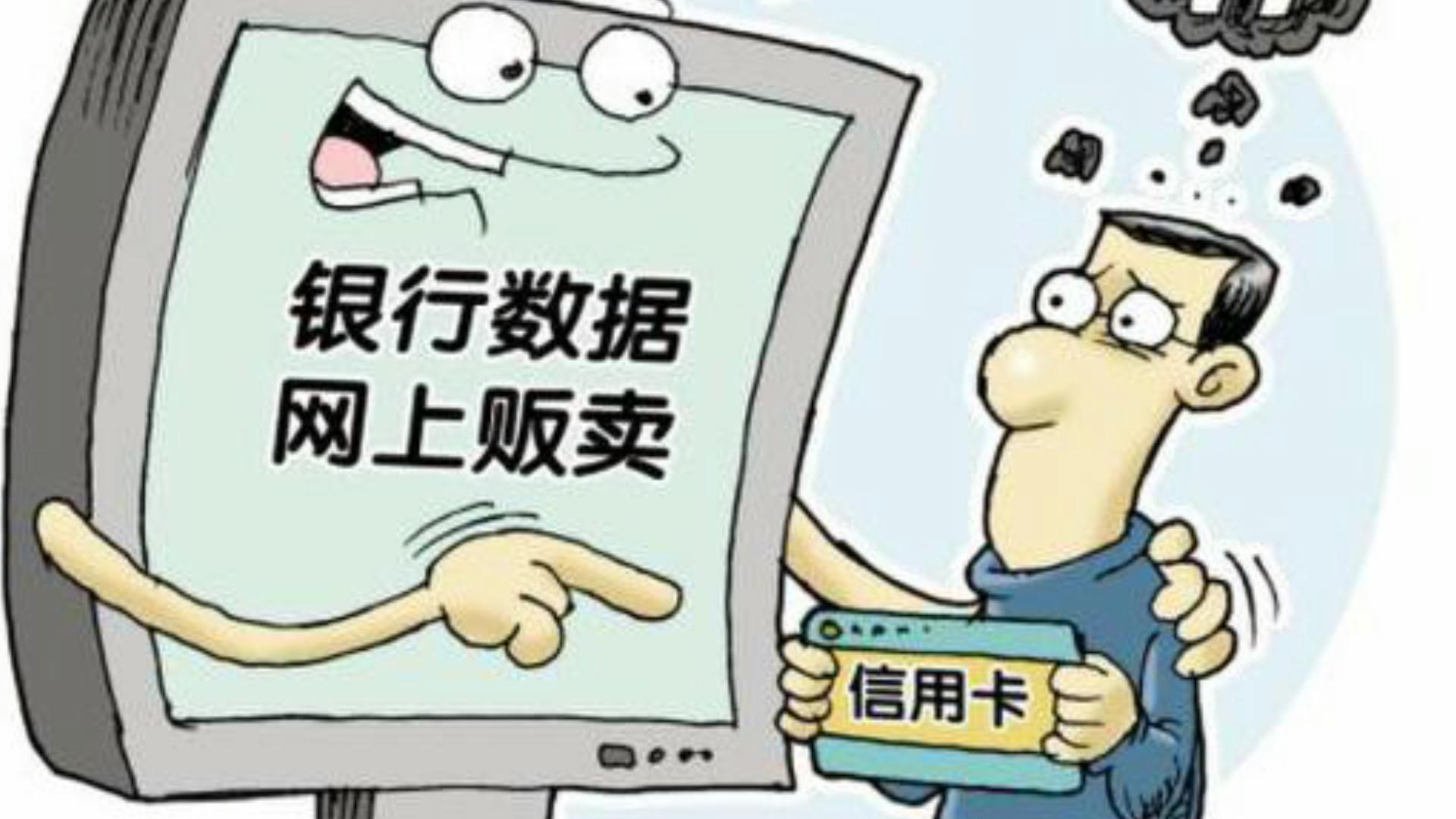 257万条银行个人信息被泄露 银行行长卖账号