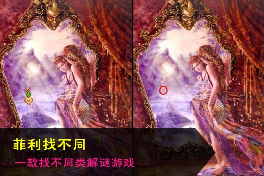 菲利找不同
