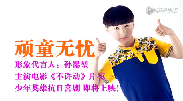 孙锡堃主演电影《不许动》片花