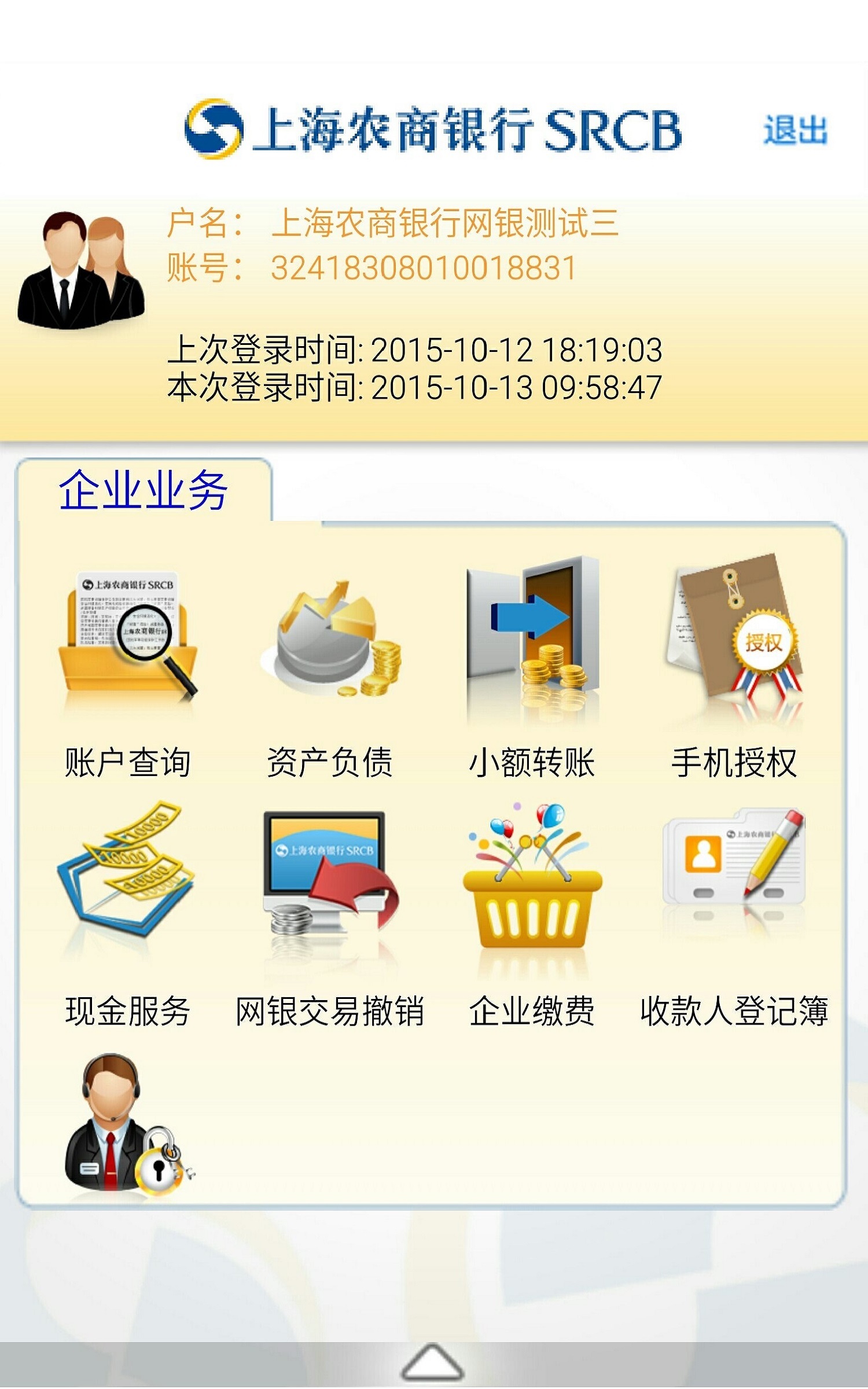 上海农商银行手机银行-鑫e动是上海农商行专门为手机客户打造的手机