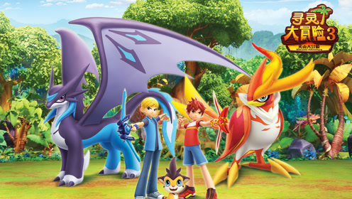 寻灵大冒险第3季