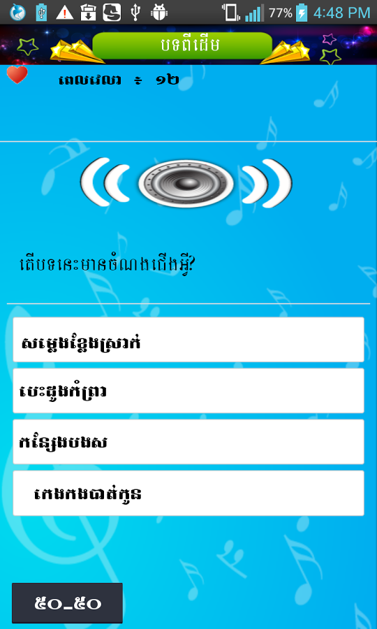 khmer song quiz i