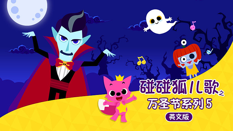 碰碰狐儿歌之万圣节系列3 英文版